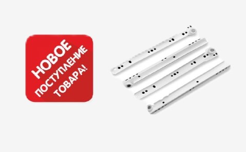 Новое поступление товара