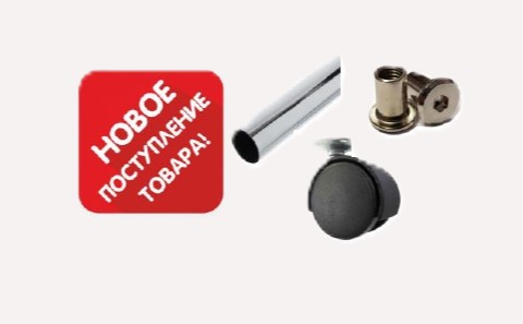 Новые поступления товаров